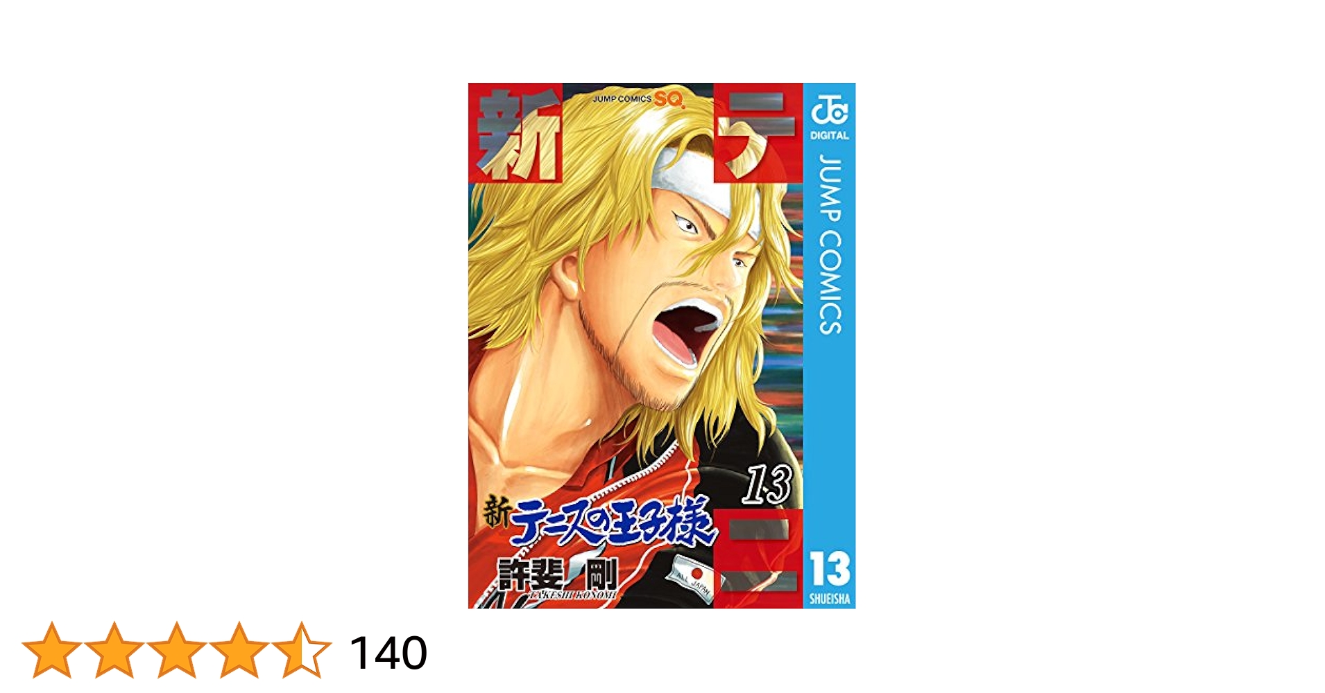 Amazon.co.jp: 新テニスの王子様 13 (ジャンプコミックスDIGITAL
