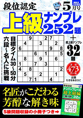 無料電子書籍 おすすめ 段位認定上級ナンプレ252題 2020年 5月号 バイ