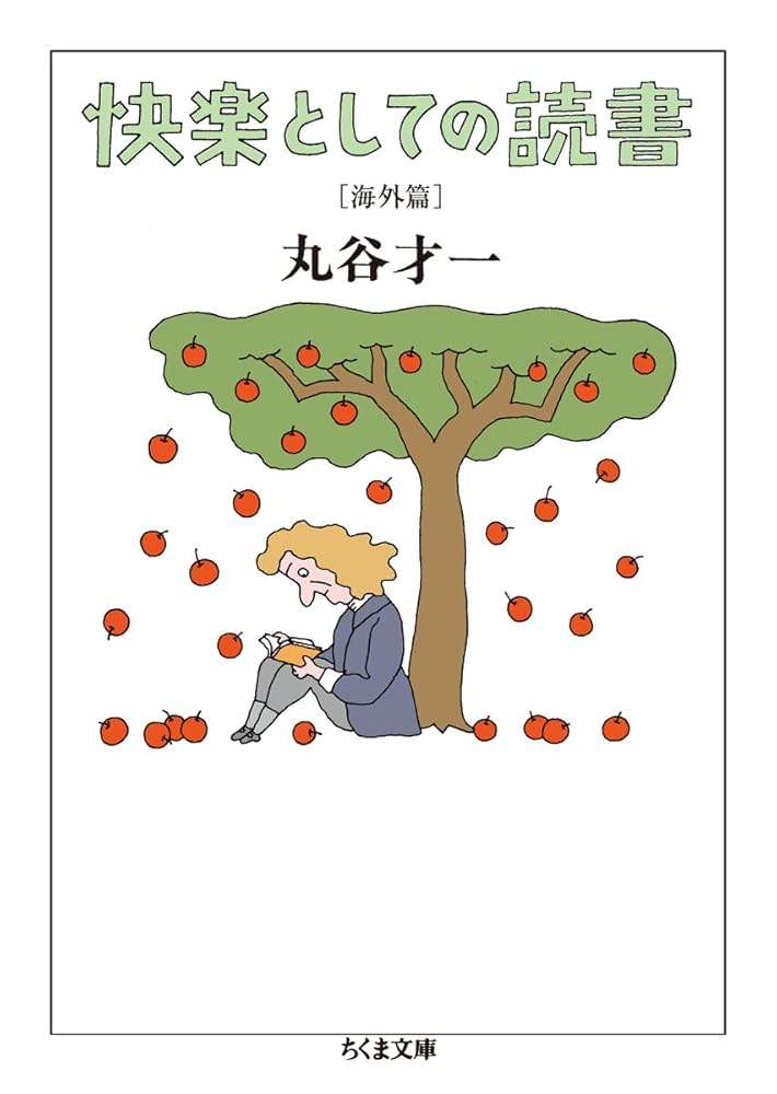 Amazon.co.jp: 快楽としての読書 (海外篇) (ちくま文庫 ま 12-3