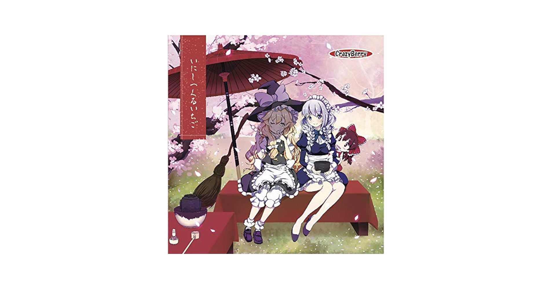 Amazon | いにしへくるいちご | Crazy Berry | ゲーム