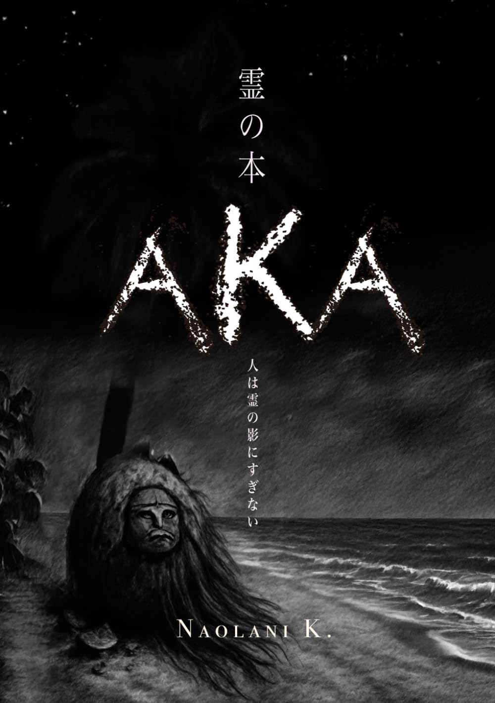 霊の本　AKA: 人は霊の影にすぎない