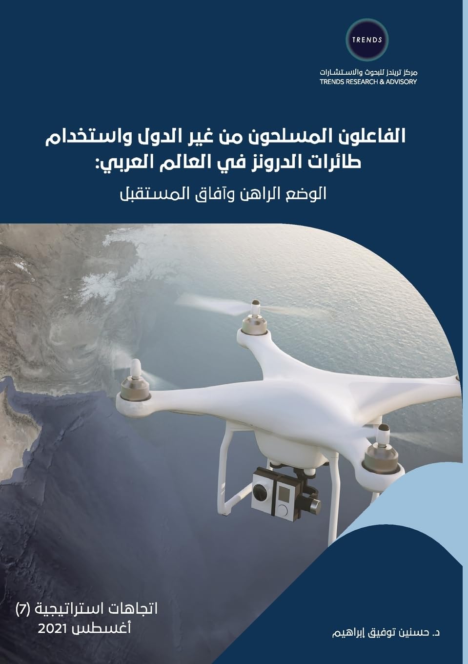 الفاعلون المسلحون من غير الدول واستخدام ط : الوضع الراهن وآفاق المستقبل