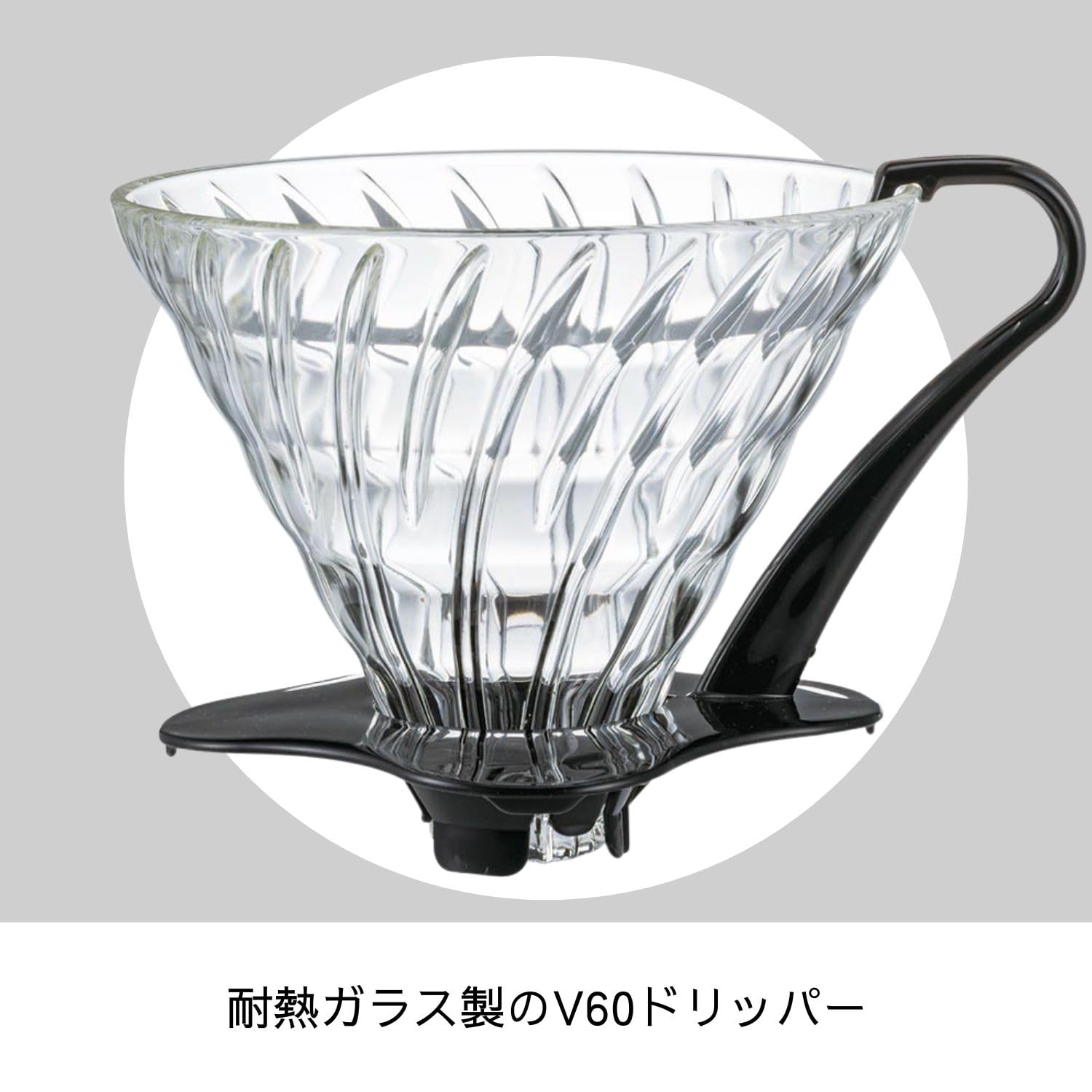 Amazon｜HARIO(ハリオ) V60 耐熱ガラス透過ドリッパー 03 1~6杯用