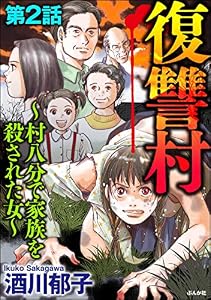 復讐村～村八分で家族を殺された女～（分冊版） 【第2話】 (ストーリーな女たち)