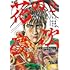 原哲夫「花の慶次 ―雲のかなたに― 新装版（2）」