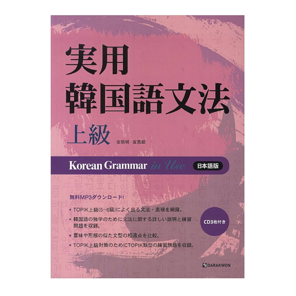 タラグォン Darakwon 實用韓國語文法の実用韓国語文法 上級 Korean Grammar In Use日本語版の構成 Mp3 Cd 海外直送品 本 通販 Amazon タラグォン Darakwon 實用韓國語文法の実用韓国語文法 上級 Korean Grammar In Use日本語版の構成 Mp3 Cd 海外直送品 本 通販 Amazon
