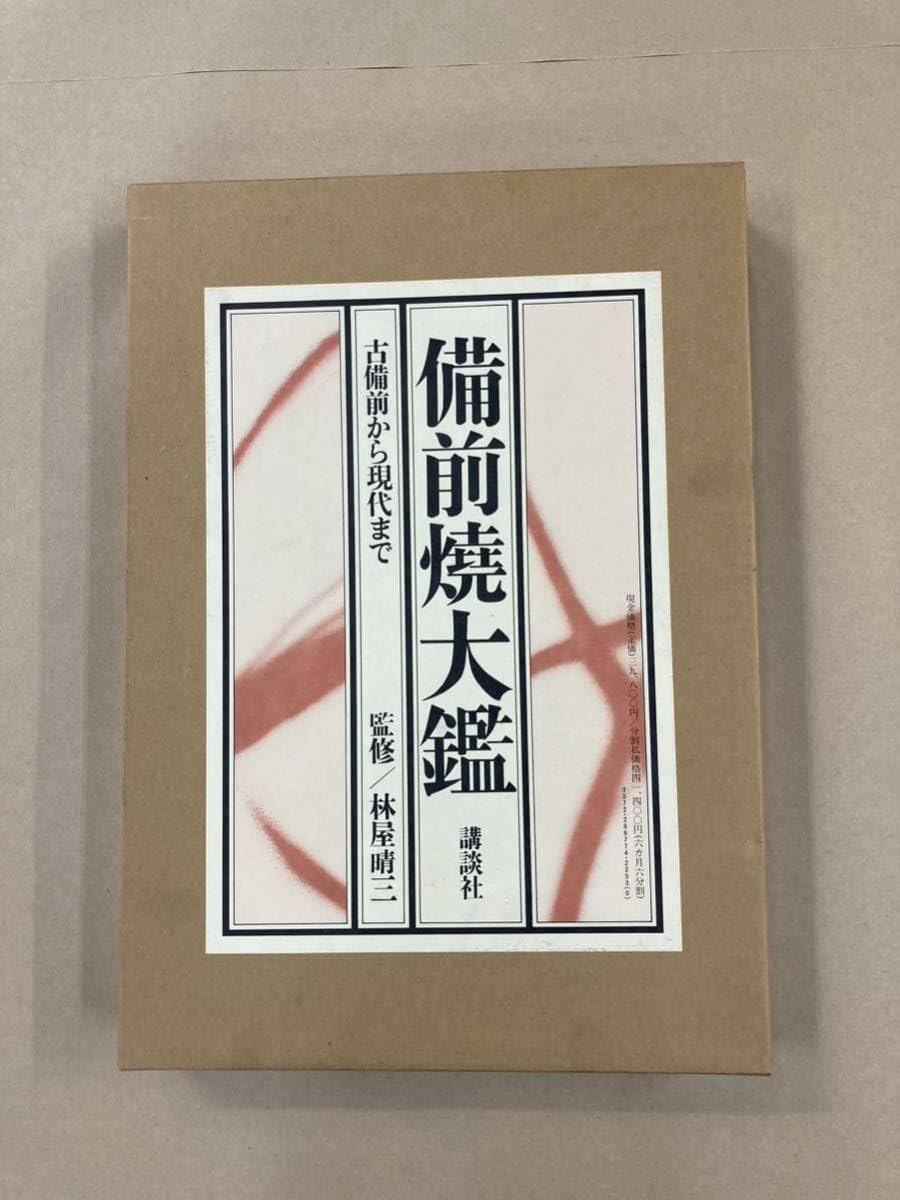 Amazon.co.jp: 備前焼大鑑古備前から現代まで 豪華本 定価39800円藤原