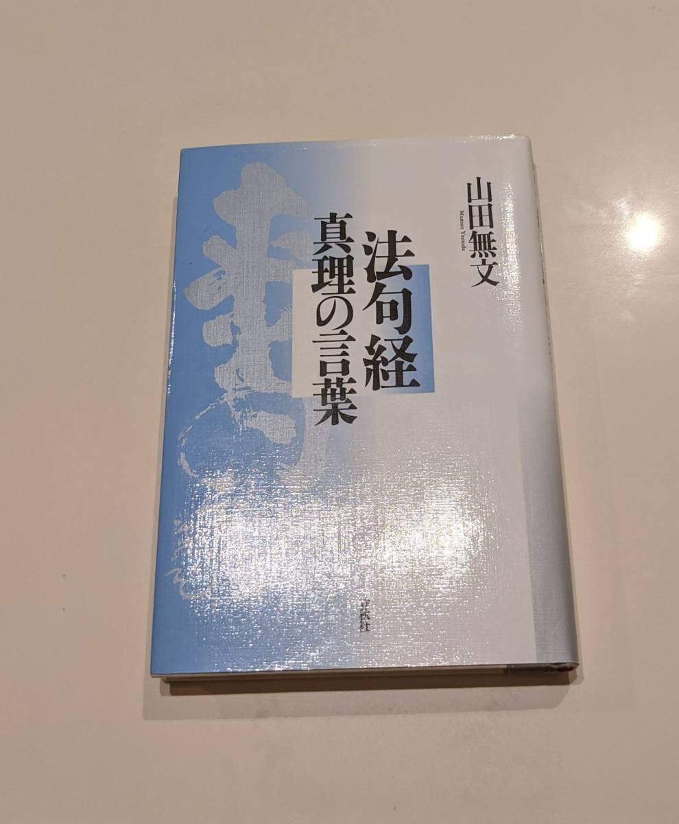 山田無文碧巌録全提唱 10巻セット 他5冊 遺教経