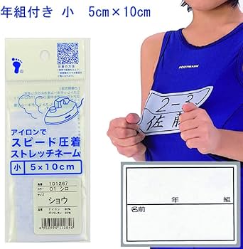 Amazon.co.jp: ゼッケン ストレッチネーム (枠入り/年組つき) 小