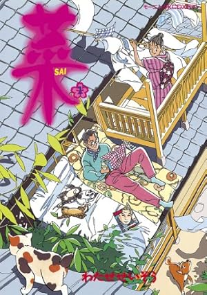 菜～ふたたび～（3） (モーニングコミックス) | わたせせいぞう