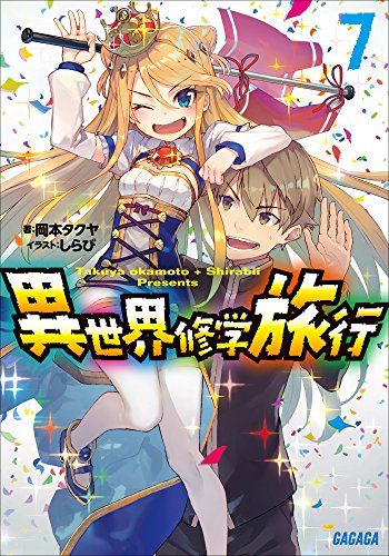 [Novel] 異世界修学旅行 raw 第01-07巻 +DX