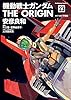 機動戦士ガンダム THE ORIGIN(23) (角川コミックス・エース)