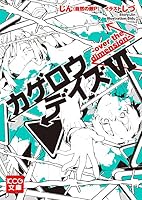 カゲロウデイズ」シリーズ (全8巻) Kindle版