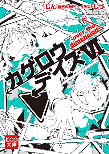 Amazon Co Jp カゲロウデイズvi Over The Dimension カゲロウデイズ シリーズ Kcg文庫 Ebook じん 自然の敵ｐ しづ Kindleストア