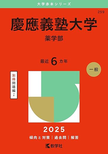 慶應義塾大学(薬学部) (2025年版大学赤本シリーズ)