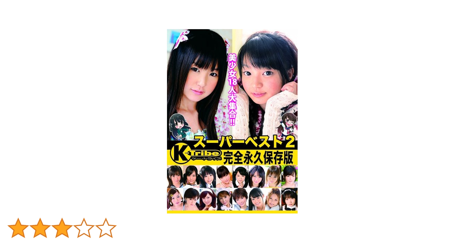 ケートライブ Amazon.co.jp: K-Tribe Super Best 永久保存版2 [DVD] : 星島ちさ, 星野ひな, あかり樹菜, さくらひなこ,  沙希, 沢村麻耶, 鈴木ありす, 青山ひかる, 鈴木なつ, つぼみ, 稲見亜矢, 加藤なつみ, 愛音まひろ, 大島みなみ, 皆瀬ふう花, 星山里穂,  しずく, このは: DVD