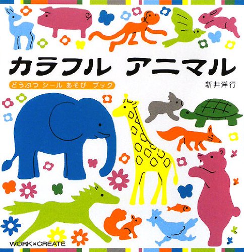 Amazon.co.jp: カラフルアニマル (WORK×CREATEシリーズ) : 新井 洋行: 本