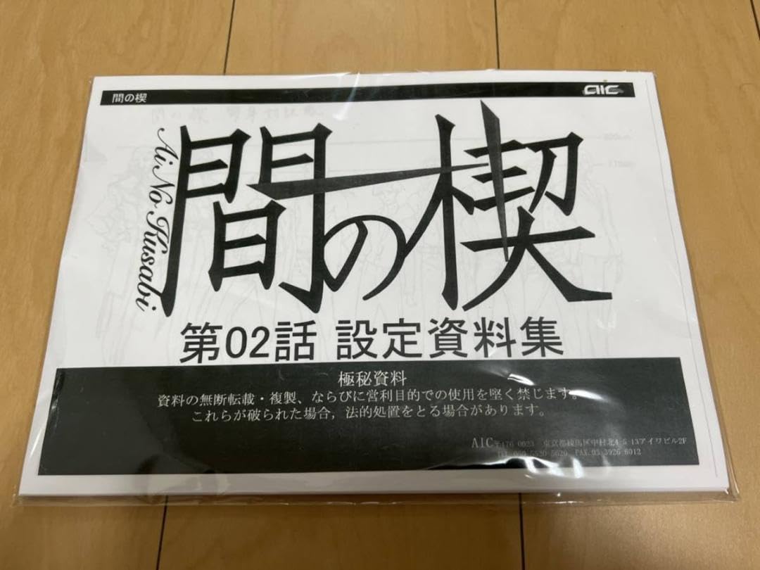 Amazon.co.jp: 間の楔 設定資料 約57枚 : ホーム＆キッチン