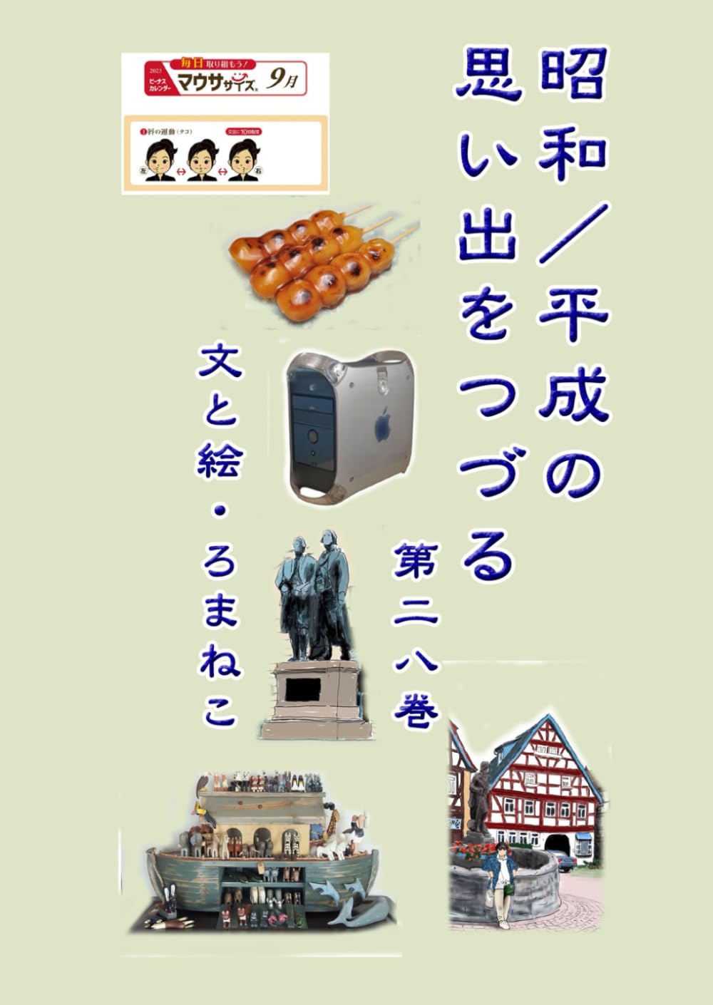 昭和／平成の思い出をつづる　第二八巻