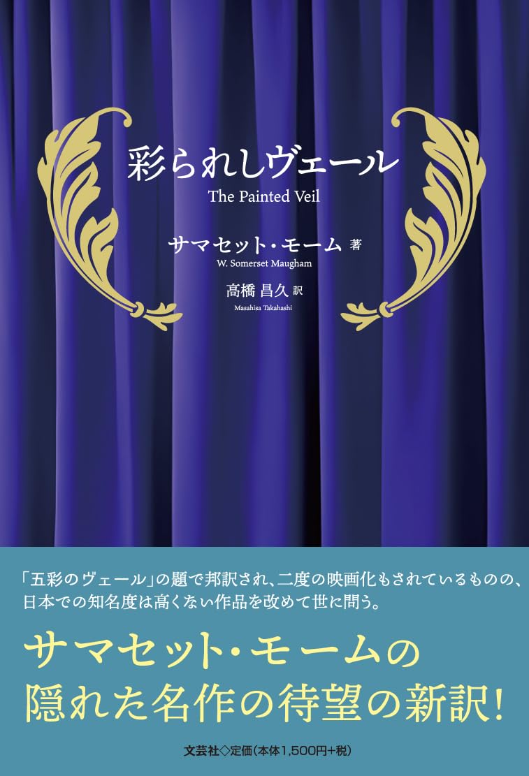 Amazon.co.jp: 彩られしヴェール : サマセット・モーム, 高橋 昌久: 本