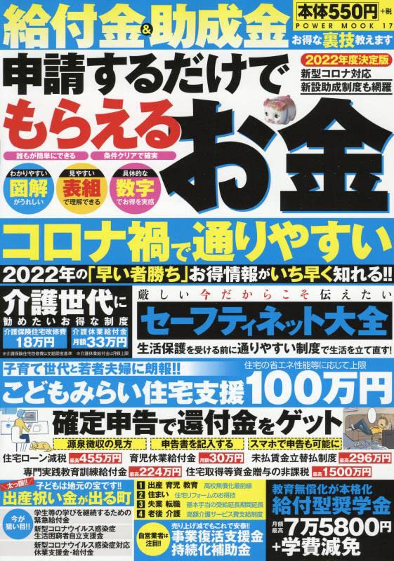 22年度決定版 給付金 助成金 申請するだけでもらえるお金 パワームック 本 通販 Amazon