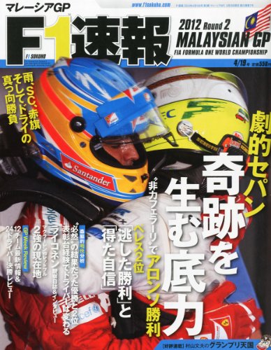 F1 (エフワン) 速報 2012年 4/19号 [雑誌]