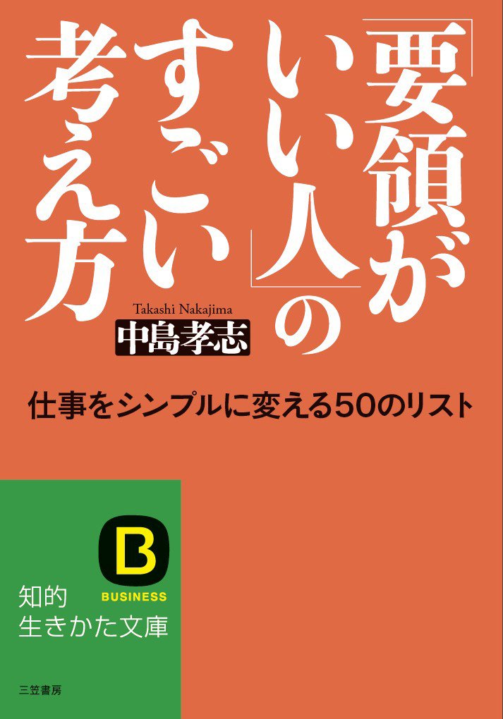 要領がいい人 のすごい考え方 仕事をシンプルに変える50のリスト 知的生きかた文庫 中島 孝志 本 通販 Amazon