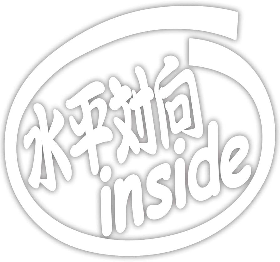 Amazon.co.jp: カッティングステッカー 水平対向 inside (2枚1