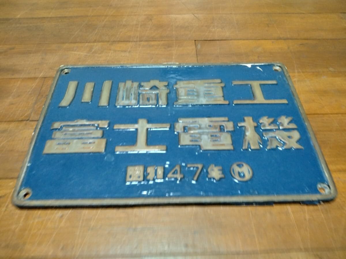 Amazon.co.jp: 川崎重工富士電機（47年）原色製造銘板 ※EF65 