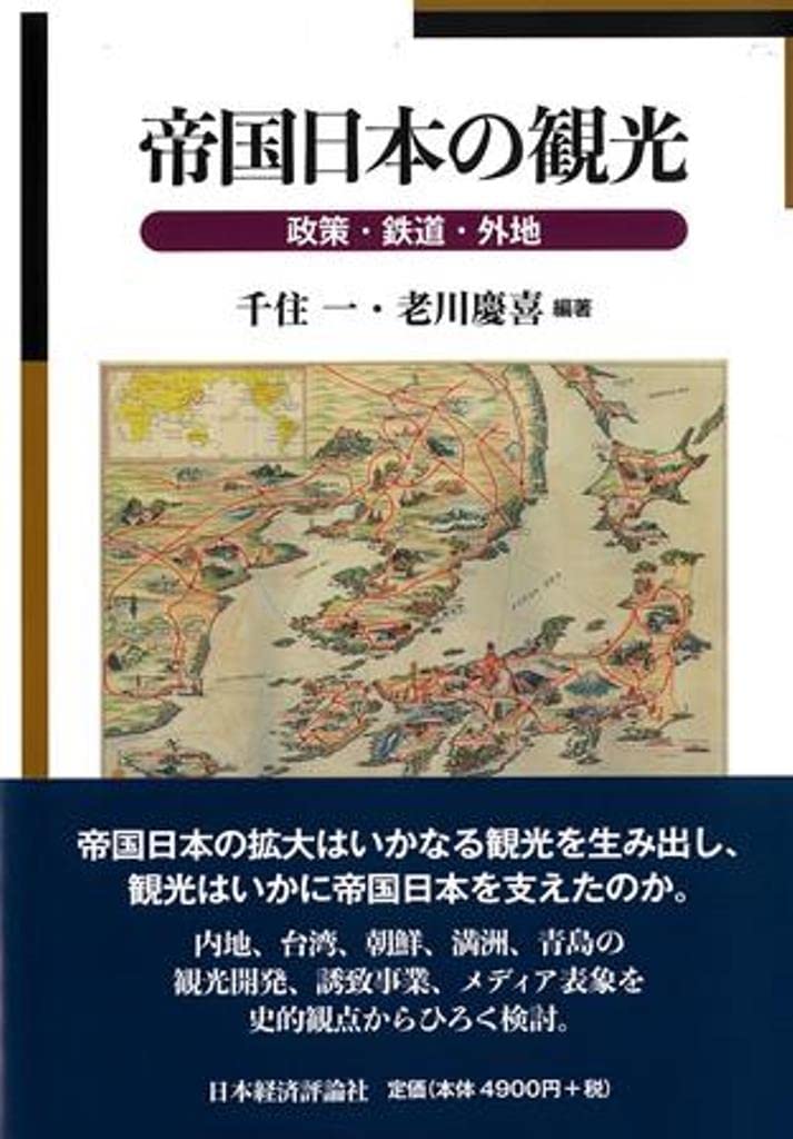 植民地台湾の経済と社会   /日本経済評論社/老川慶喜（単行本） 植民地台湾の経済と社会 /日本経済評論社/老川慶喜（単行本