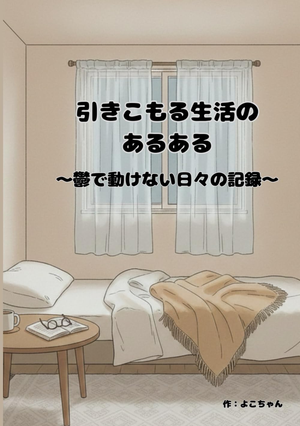引きこもる生活のあるある: 鬱で動けない日々の記録