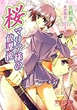 桜～マリア様の放課後 (美少女文庫)