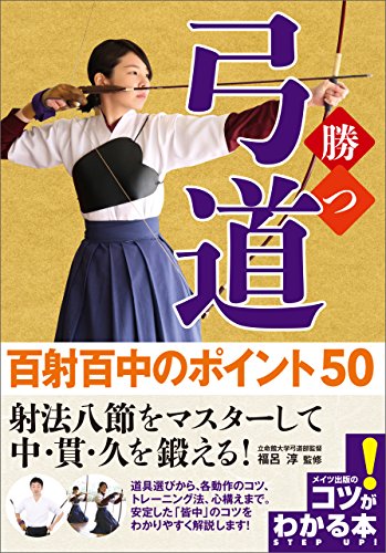 オライリー 無料電子書籍 勝つ弓道 百射百中のポイント50 コツがわかる本 バイ
