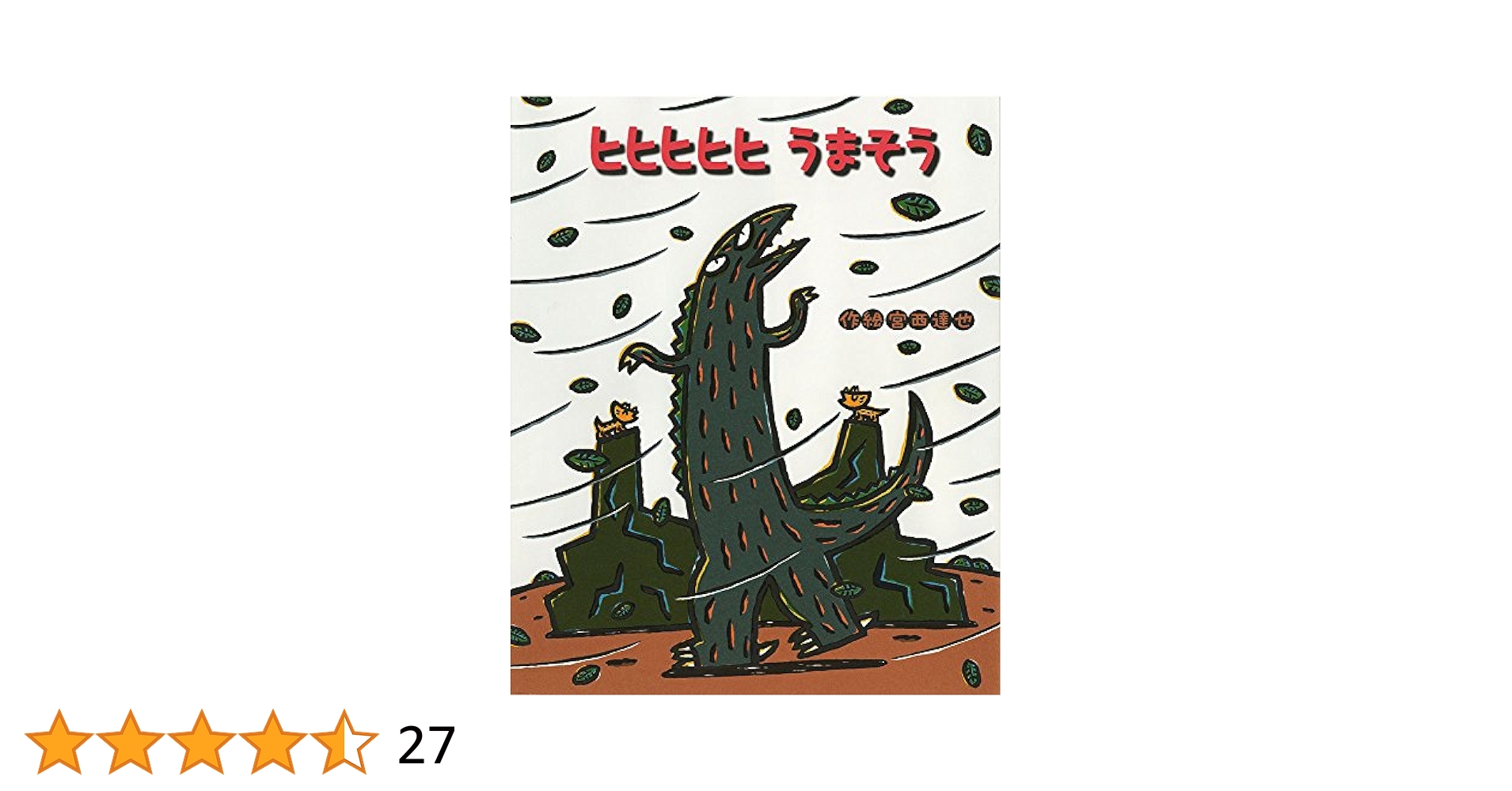 Amazon.co.jp: ヒヒヒヒヒ うまそう (ティラノサウルスシリーズ