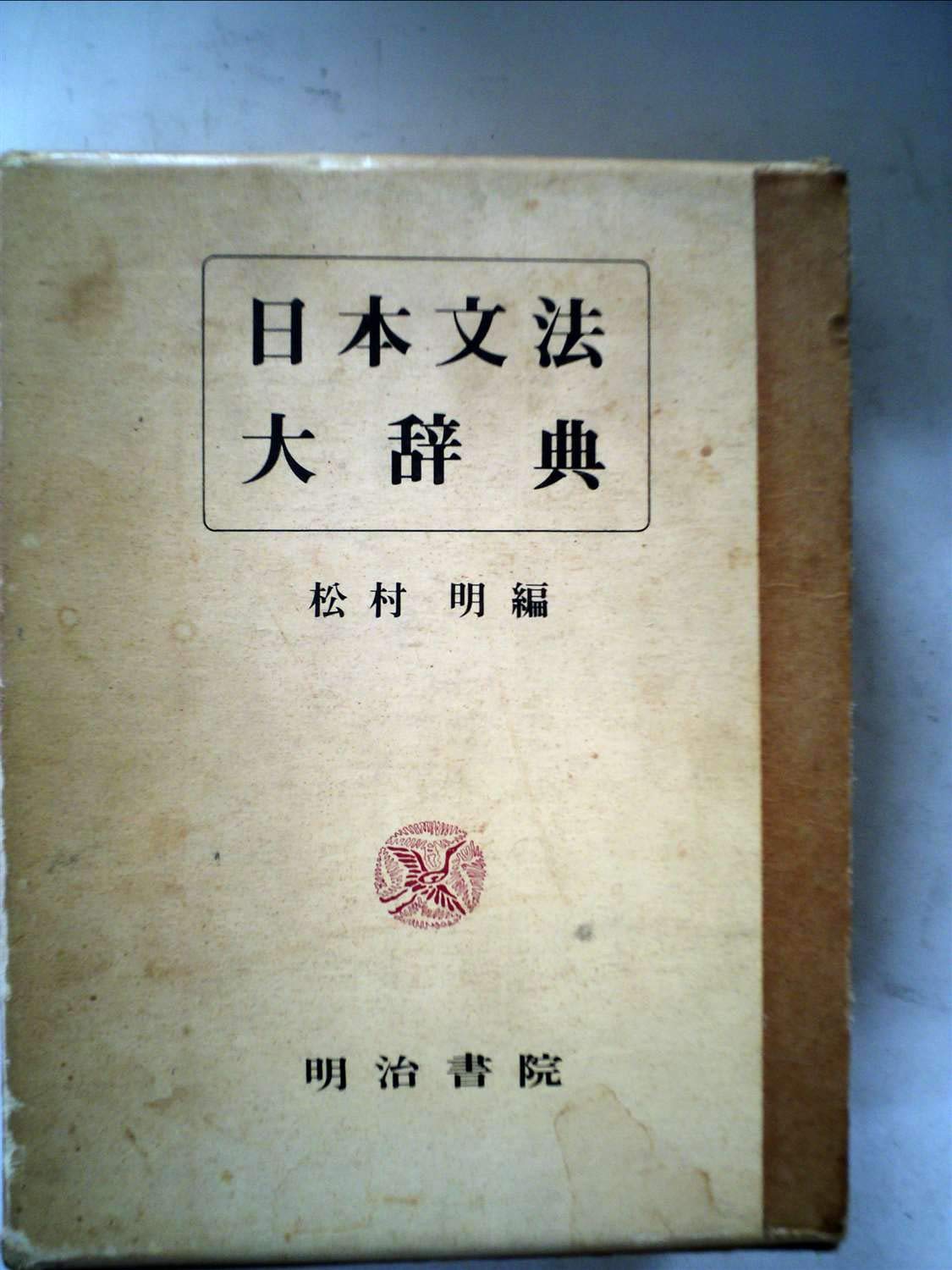 日本文法大辞典 (1971年) |本 | 通販 | Amazon