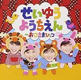 せいゆうようちえん~おこさまひっつ