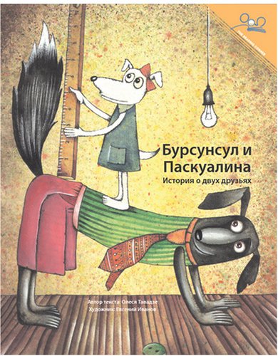 Бусунсул и Паскуалина | Bursunsul and Paskualina (Reading Corner) (Russian Edition)