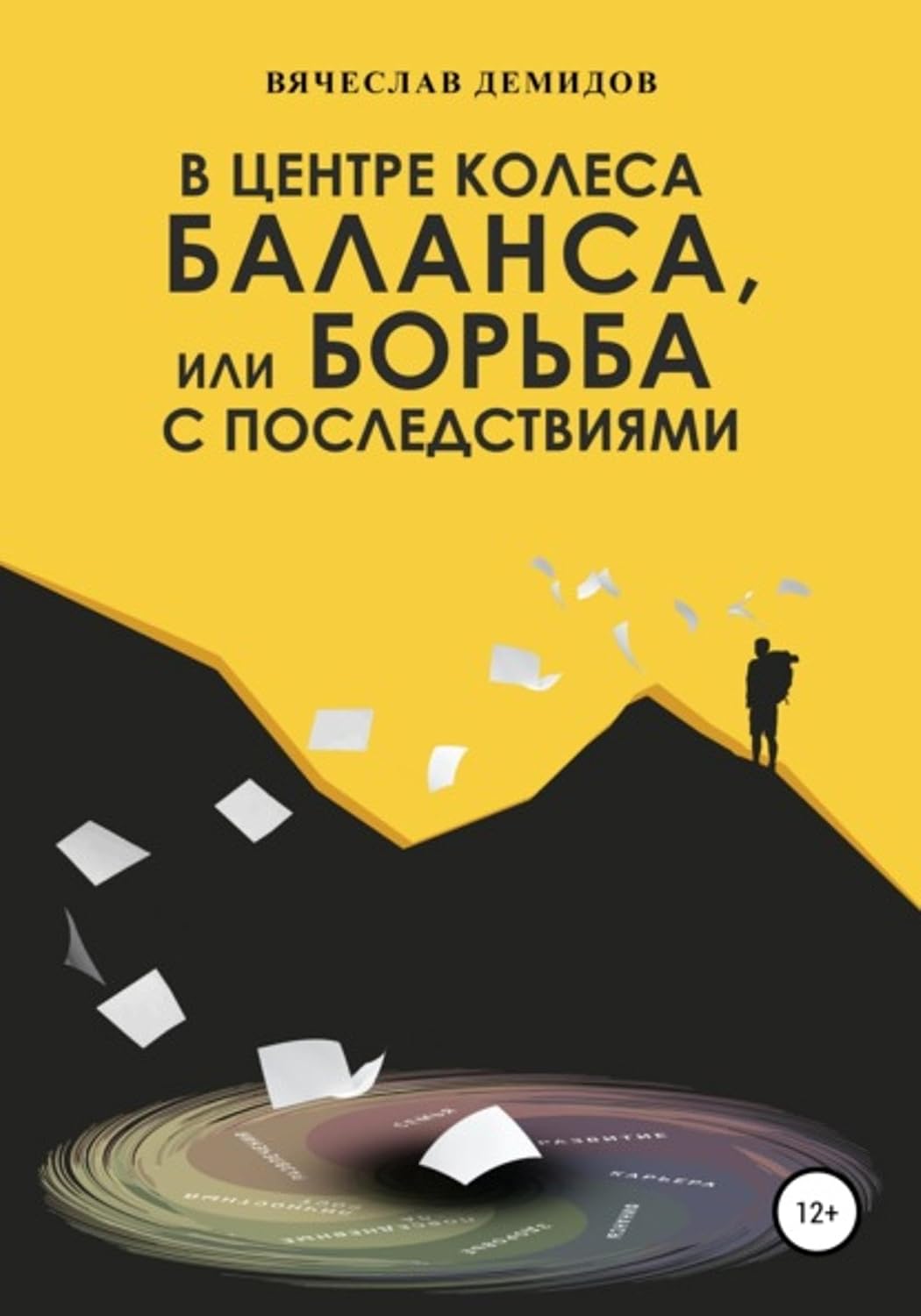 В центре колеса баланса, или Борьба с последствиями (Russian Edition)      Kindle Edition