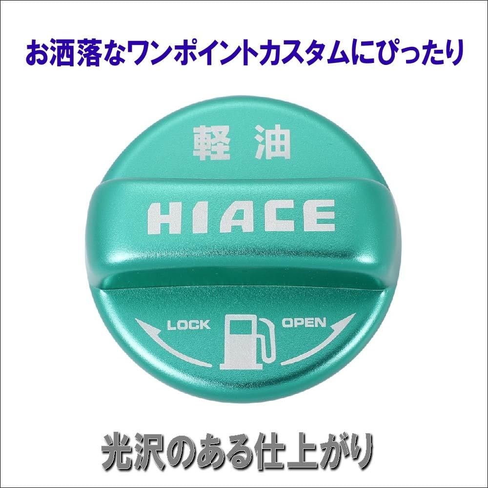 HIACE BASE SHONAN 給油口カバー　ハイエース　200系　FLEX 2024年最新入荷 3型 2型 1型 200系 ハイエース 給油口カバー