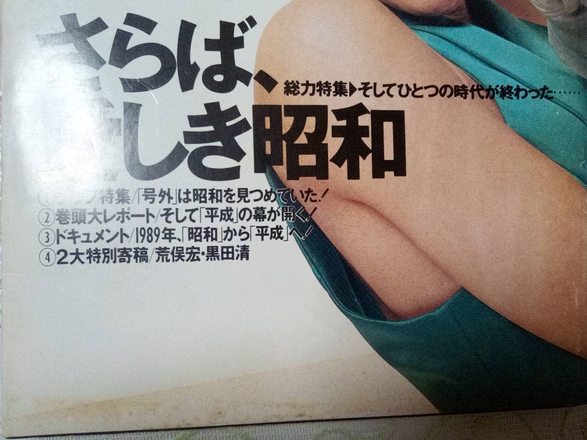 前島かおりのヌード Amazon.co.jp: 週刊プレイボーイ 1989年1月31日号 (No.7)「表紙汚れ」小出広美7p前島かおり7p石田麻也4p相田七海5p白石さおり4p中森明菜広告  : おもちゃ