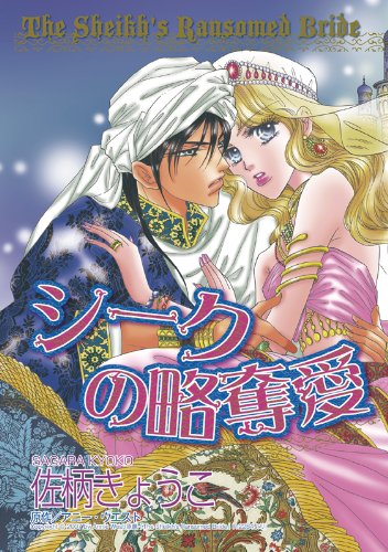 『シークの略奪愛』