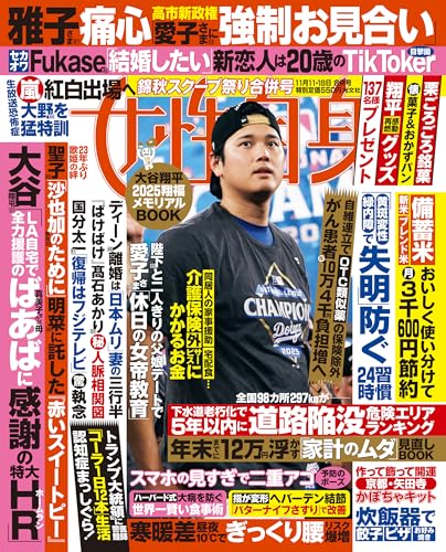 週刊女性自身 2025年11月11・18日合併号 [雑誌]のサムネイル