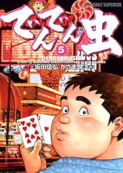 でんでん虫（1） (ビッグコミックス) | 坂田信弘, かざま鋭二 | 青年