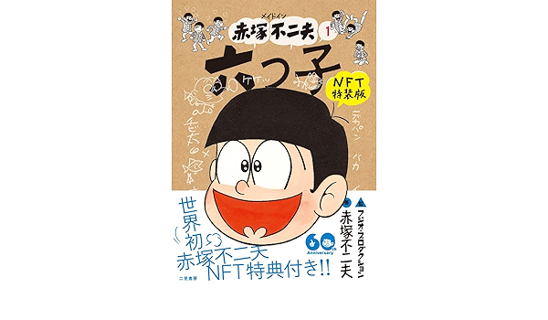 新品 赤塚不二夫 非売品小冊子 1970年1月1日発行 少年漫画