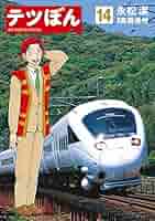 Amazon.co.jp: テツぼん (14) (ビッグコミックススペシャル