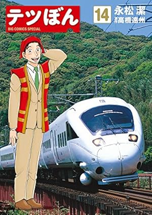 Amazon.co.jp: テツぼん (21) (ビッグコミックススペシャル) : 永松 潔