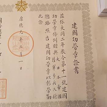 Amazon.co.jp: 大満州国 建国功労章 勲記 勲章セット 皇帝 溥儀 満州国