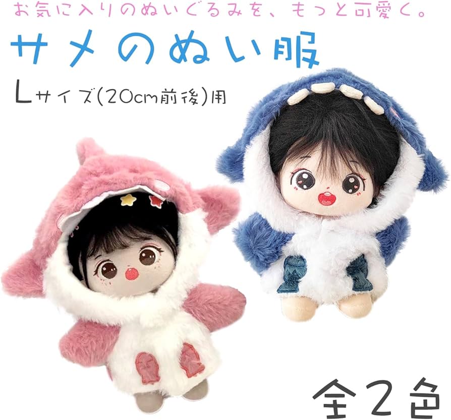 Amazon.co.jp: [Queen-b] ぬい服 サメ 20cm 人形 ぬいぐるみ 着せ替え