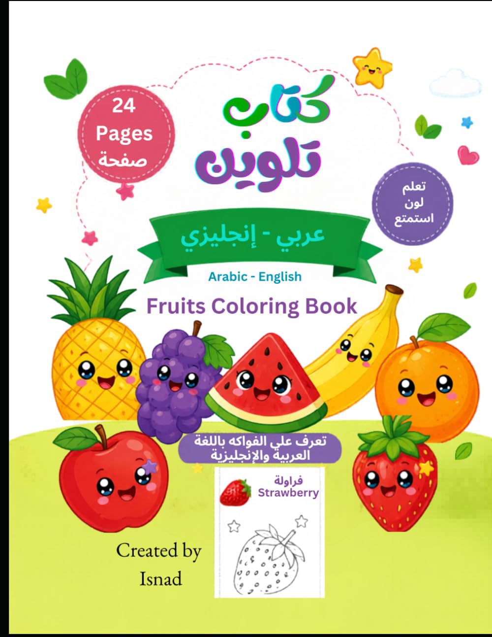 Arabic-English Fruits Coloring Book for Kids: Learn Fruit Names in Arabic and English: Fun Coloring and Educational Activity Book for Kids | Learn Fruit Names in Arabic and English