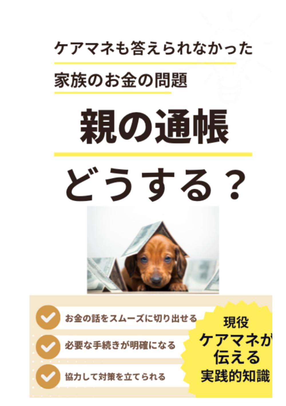 親の通帳どうする: ケアマネなのに答えられなかった 家族のお金の相談